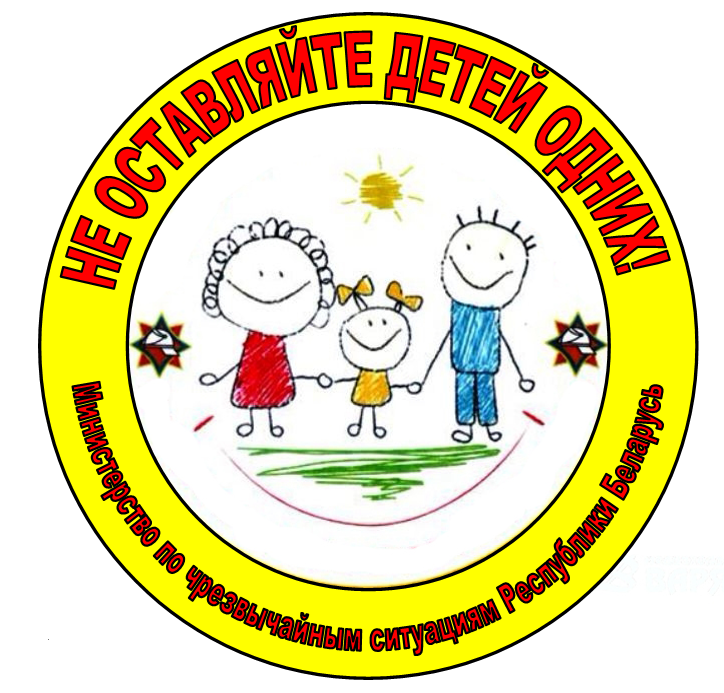 Не оставляйцте детей одних