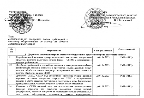 План мероприятий по внедрению новых требований к кассовому оборудованию по выводу из оборота маркированных товаров