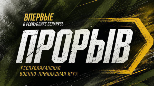 Финал республиканской военно-прикладной игры "Прорыв" пройдет в Минске 10-12 июля