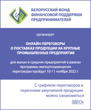 В рамках контактно – кооперационной биржи планируется проведение онлайн-переговоров