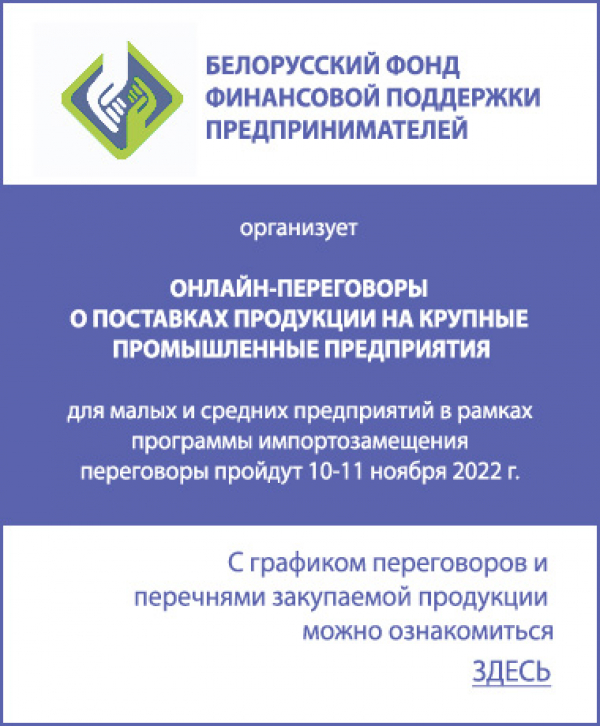 В рамках контактно – кооперационной биржи планируется проведение онлайн-переговоров