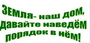 Наведение порядка на земле, благоустройство территорий – общее  дело для всех!