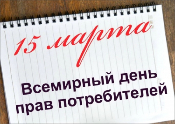 15 МАРТА - ДЕНЬ ПОТРЕБИТЕЛЯ!