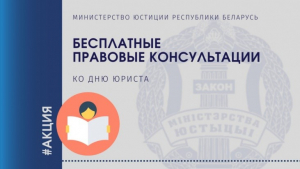 Отдел загс Мозырского райисполкома 1 декабря 2022 года  с 11.00 до 14.00 проводит бесплатные правовые консультации для граждан, посвященные Дню юриста