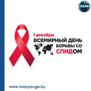 Ежегодно 1 декабря во всем мире проводятся профилактические мероприятия в рамках Всемирной кампании против ВИЧ/СПИДа, приуроченные к Всемирному дню борьбы со СПИДом