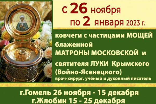 Ковчеги с частицами мощей Матроны Московской и Луки Крымского прибудут в Гомель 26 ноября