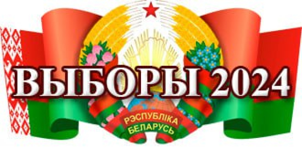 Выборы 2024