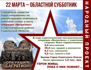 22 марта на Гомельщине объявлен областной субботник