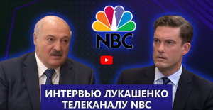 Александр Лукашенко дал интервью американской телекомпании NBC
