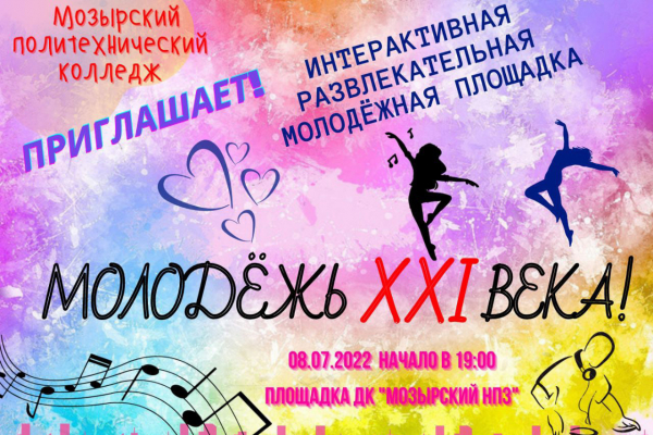 Молодежная площадка «Молодежь XXI века»