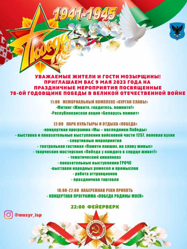 УВАЖАЕМЫЕ ЖИТЕЛИ И ГОСТИ МОЗЫРЩИНЫ! ПРИГЛАШАЕМ ВАС 9 МАЯ 2023 ГОДА НА  ПРАЗДНИЧНЫЕ МЕРОПРИЯТИЯ ПОСВЯЩЕННЫЕ 78-ОЙ ГОДОВЩИНЕ ПОБЕДЫ В ВЕЛИКОЙ ОТЕЧЕСТВЕННОЙ ВОЙНЕ