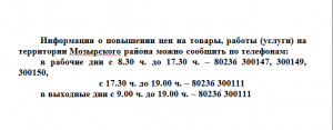 Информация о повышении цен на товары, работы (услуги) на территории Мозырского района можно сообщить по телефонам!