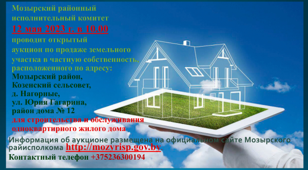 Мозырский районный исполнительный комитет 12 мая 2023 г. проводит открытый аукцион по продаже в частную собственность земельного участка на территории Мозырского района Гомельской области