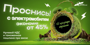 Электромобиль – ваш шаг к будущему!