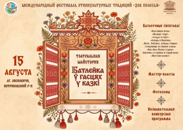 В рамках фестиваля этнокультурных традиций «Зов Полесья» развернется интерактивная площадка «Тэатральная майстэрня “Батлейка ў гасцях у казкі”»