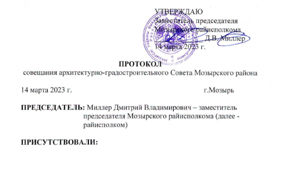 Протокол совещания архитектурно-градостроительного Совета Мозырского района