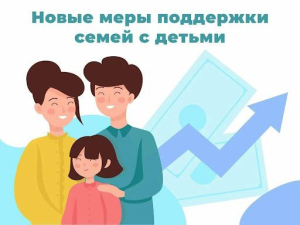 С 2025 года усиливается поддержка семей с детьми.