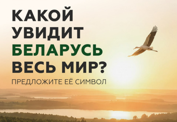 Национальное агентство по туризму объявляет Национальный конкурс «Вобраз Беларусі. Позірк і адкрыццё» по созданию концепции туристического образа Беларуси!