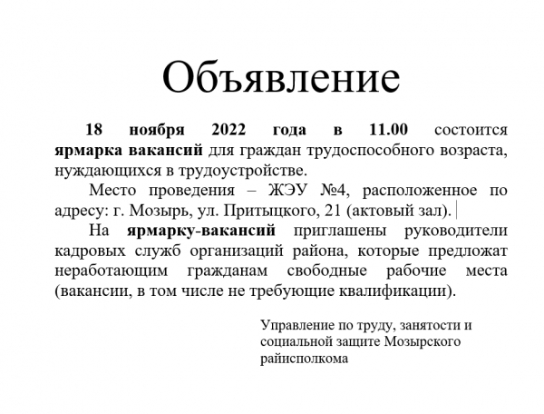 18 ноября 2022 года в 11.00 состоится ярмарка вакансий для граждан трудоспособного возраста, нуждающихся в трудоустройстве