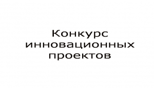 Гомельский областной исполнительный комитет приглашает принять участие в повторном открытом конкурсном отборе инновационных проектов (работ, мероприятий) для финансирования за счет средств инновационного фонда Гомельского областного исполнительного..