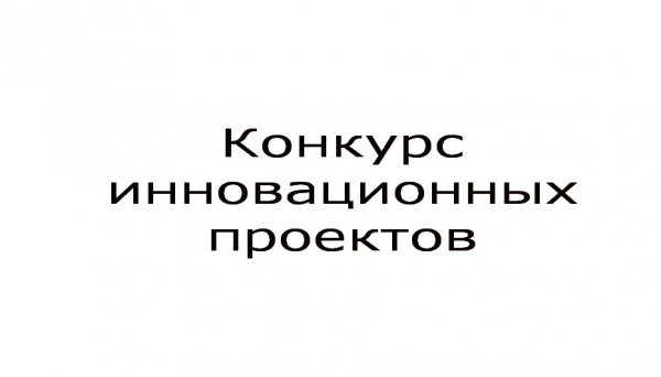 Гомельский областной исполнительный комитет приглашает принять участие в повторном открытом конкурсном отборе инновационных проектов (работ, мероприятий) для финансирования за счет средств инновационного фонда Гомельского областного исполнительного..