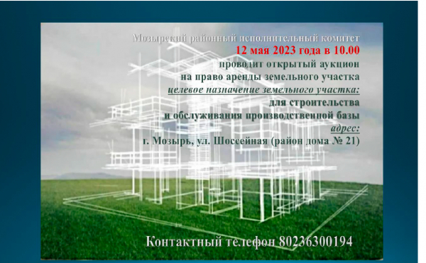 Мозырский районный исполнительный комитет 12 мая 2023 г. проведет открытый аукцион на право аренды земельного участка на территории Мозырского района Гомельской области