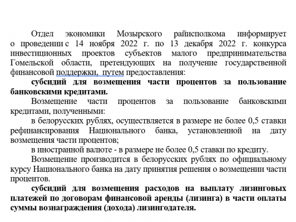Отдел экономики Мозырского райисполкома информирует  о проведении с 14 ноября 2022 г. по 13 декабря 2022 г. конкурса инвестиционных проектов субъектов малого предпринимательства Гомельской области, претендующих на получение государственной финансовой