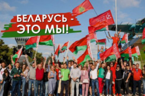 Беларусь - это мы!