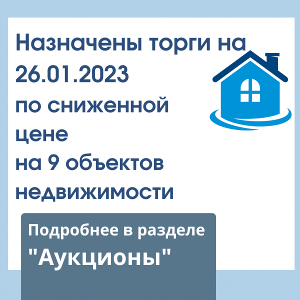 Назначены торги на 26.01.2023 по сниженной цене на 9 объектов недвижимости