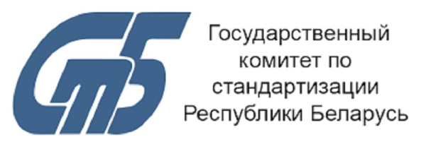 Государственный комитет по стандартизации Республики Беларусь информирует!