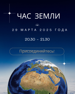 Об участии в акции «Час Земли»