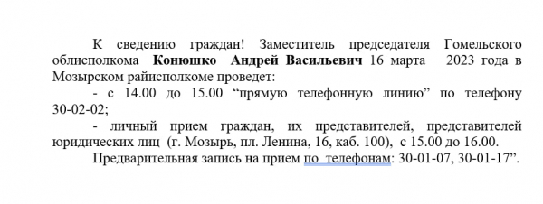 Заместитель председателя Гомельского  облисполкома Конюшко Андрей Васильевич 16 марта  2023 года в Мозырском райисполкоме проведет...