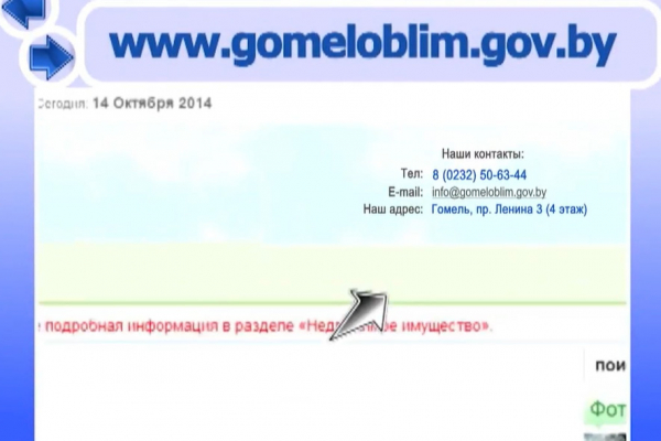 Комитет «Гомельоблимущество»