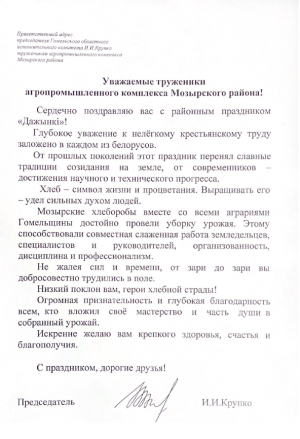 Приветственный адрес председателя Гомельского областного исполнительного комитета И.И.Крупко труженикам агропромышленного комплекса Мозырского района