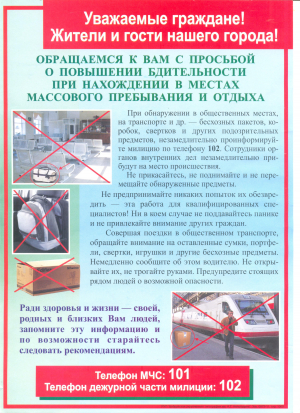 Что делать в случае обнаружения бесхозных предметов?