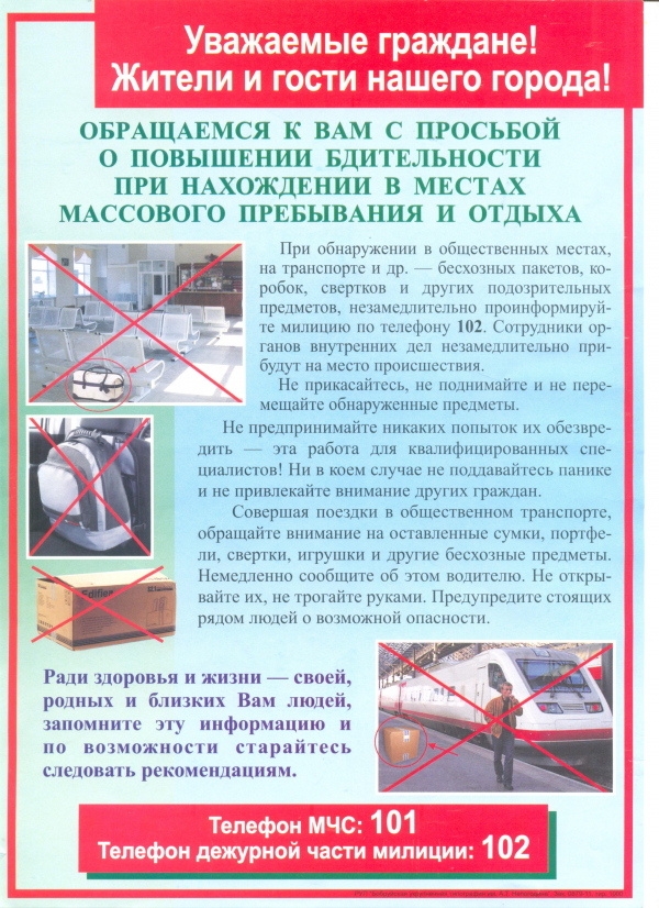 Что делать в случае обнаружения бесхозных предметов?