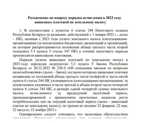 Разъяснение по вопросу порядка исчесления 2023 году авансовых платежей по земельному налогу