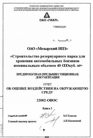 ОАО &quot;Мозырский НПЗ&quot; / &quot;Строительство резервуарного парка для  хранения автомобильных бензинов  номинальным объемом 40000 куб. м&quot;