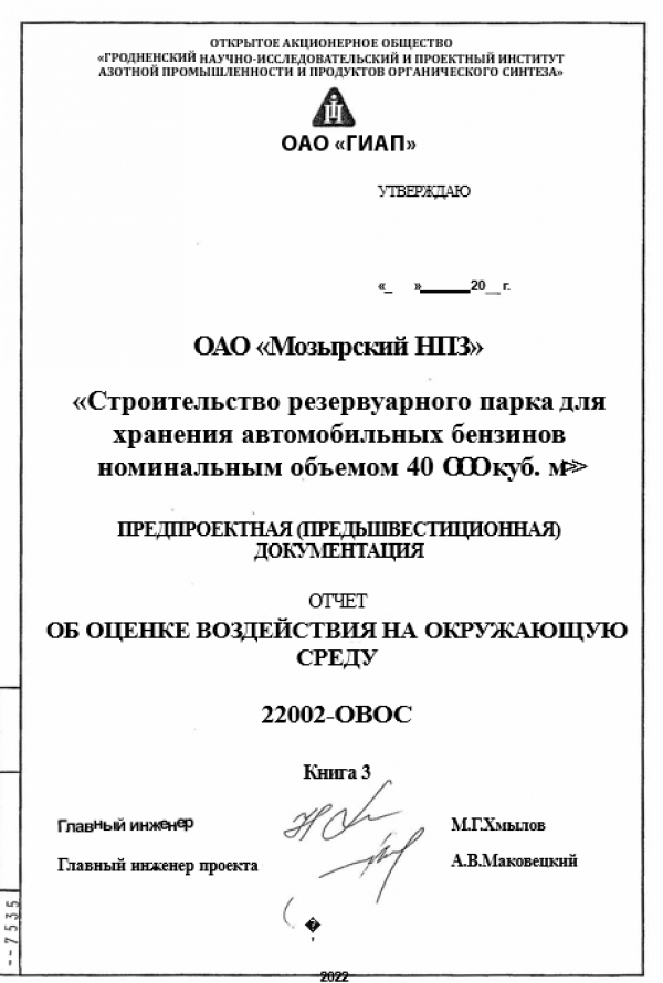 ОАО &quot;Мозырский НПЗ&quot; / &quot;Строительство резервуарного парка для  хранения автомобильных бензинов  номинальным объемом 40000 куб. м&quot;