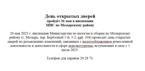 День открытых дверей пройдёт 26 мая в инспекции  МНС по Мозырскому району