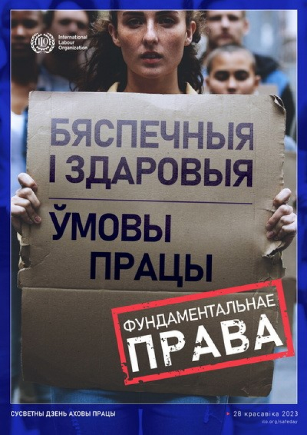 Всемирный день охраны труда – 28 апреля